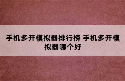 手机多开模拟器排行榜 手机多开模拟器哪个好